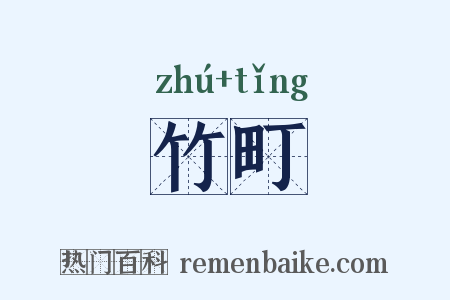 竹町是什么意思的图片